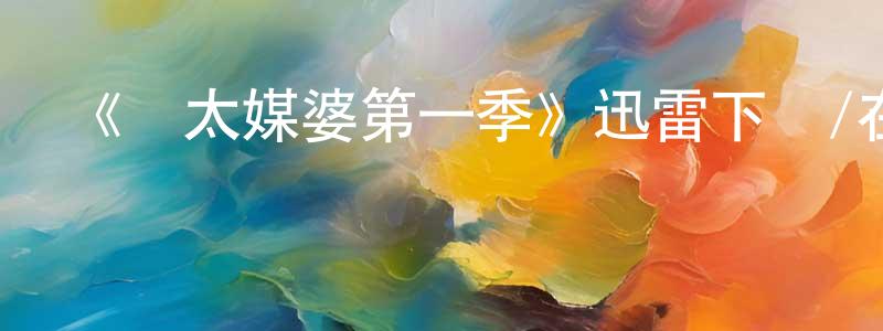 陳奎文發布《猶太媒婆第一季》迅雷下載/在線觀看-都市情感-美劇天堂